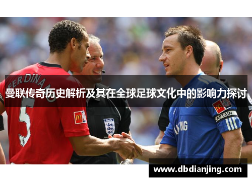 曼联传奇历史解析及其在全球足球文化中的影响力探讨