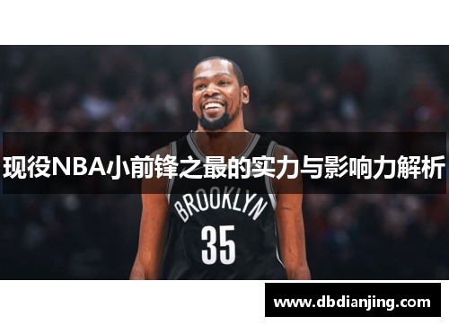 现役NBA小前锋之最的实力与影响力解析