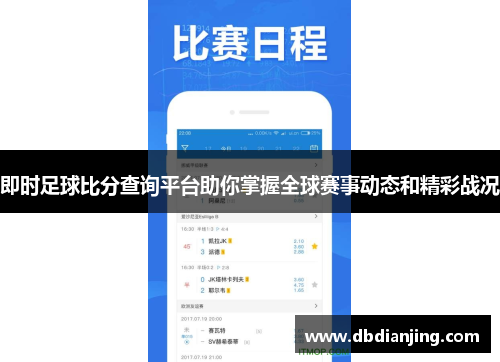 即时足球比分查询平台助你掌握全球赛事动态和精彩战况