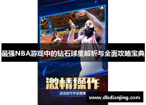 最强NBA游戏中的钻石球星解析与全面攻略宝典