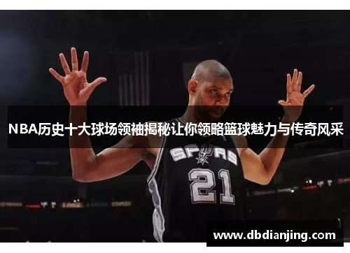 NBA历史十大球场领袖揭秘让你领略篮球魅力与传奇风采