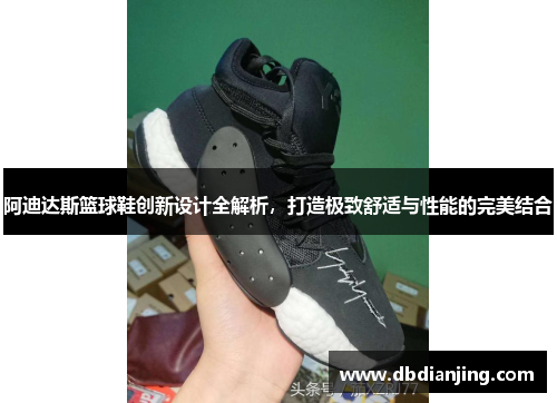 阿迪达斯篮球鞋创新设计全解析，打造极致舒适与性能的完美结合