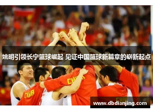 姚明引领长宁篮球崛起 见证中国篮球新篇章的崭新起点