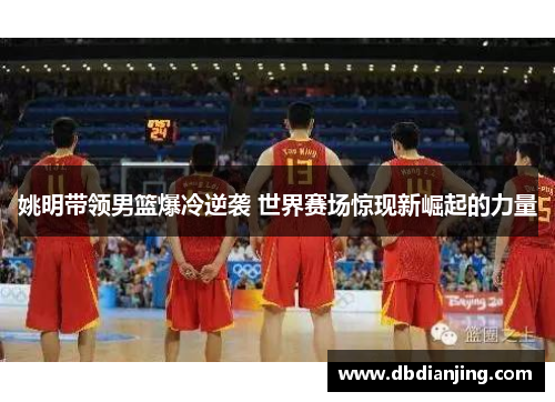 姚明带领男篮爆冷逆袭 世界赛场惊现新崛起的力量