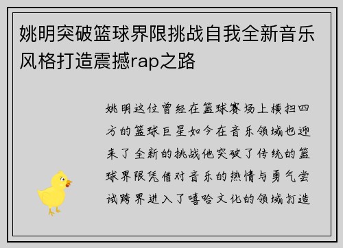 姚明突破篮球界限挑战自我全新音乐风格打造震撼rap之路