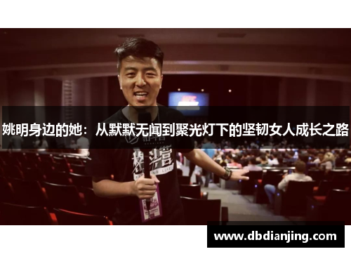 姚明身边的她：从默默无闻到聚光灯下的坚韧女人成长之路