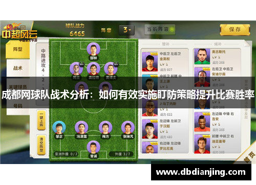 成都网球队战术分析：如何有效实施盯防策略提升比赛胜率