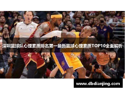 深圳篮球队心理素质排名第一最新篮球心理素质TOP10全面解析