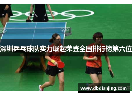 深圳乒乓球队实力崛起荣登全国排行榜第六位