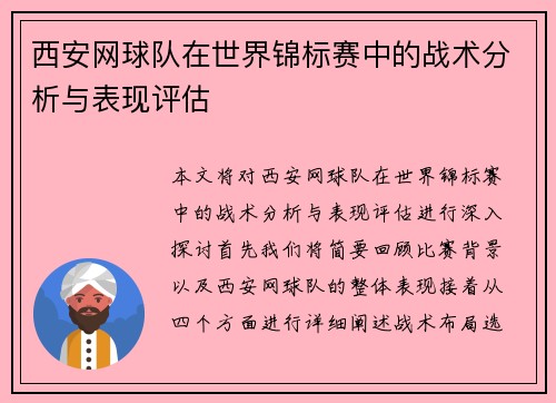 西安网球队在世界锦标赛中的战术分析与表现评估
