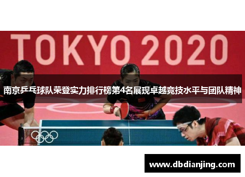 南京乒乓球队荣登实力排行榜第4名展现卓越竞技水平与团队精神