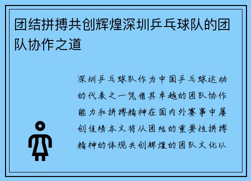 团结拼搏共创辉煌深圳乒乓球队的团队协作之道