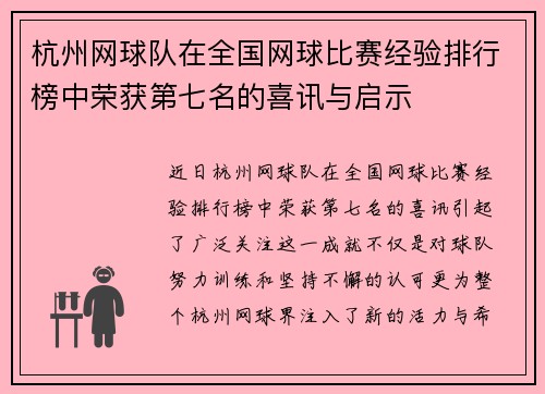 杭州网球队在全国网球比赛经验排行榜中荣获第七名的喜讯与启示