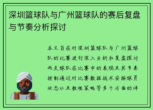 深圳篮球队与广州篮球队的赛后复盘与节奏分析探讨