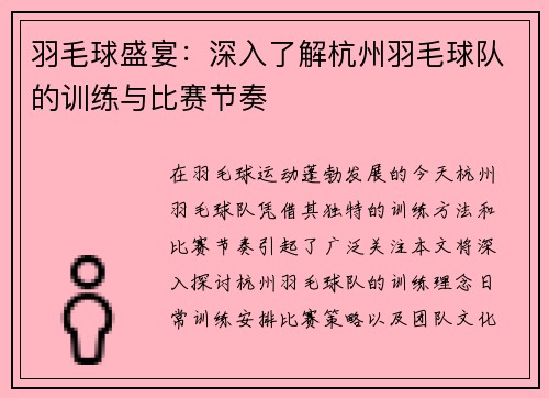 羽毛球盛宴：深入了解杭州羽毛球队的训练与比赛节奏