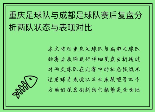 重庆足球队与成都足球队赛后复盘分析两队状态与表现对比