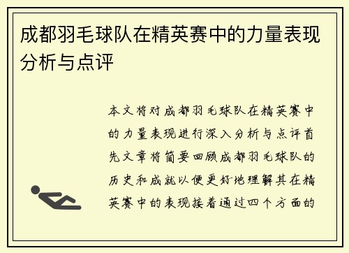 成都羽毛球队在精英赛中的力量表现分析与点评