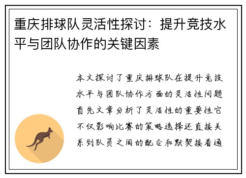 重庆排球队灵活性探讨：提升竞技水平与团队协作的关键因素