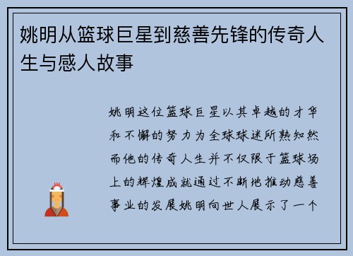 姚明从篮球巨星到慈善先锋的传奇人生与感人故事