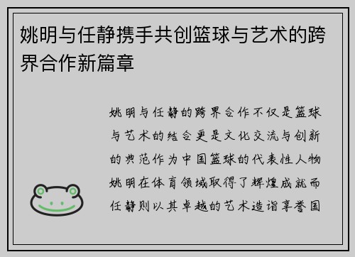 姚明与任静携手共创篮球与艺术的跨界合作新篇章