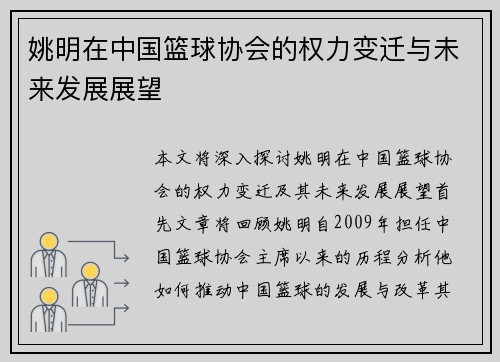 姚明在中国篮球协会的权力变迁与未来发展展望