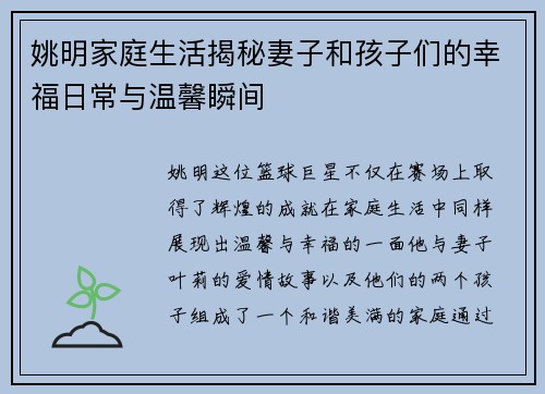 姚明家庭生活揭秘妻子和孩子们的幸福日常与温馨瞬间