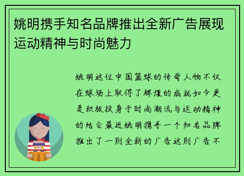 姚明携手知名品牌推出全新广告展现运动精神与时尚魅力