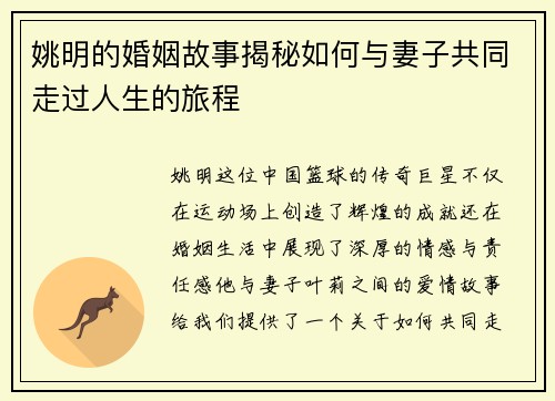 姚明的婚姻故事揭秘如何与妻子共同走过人生的旅程
