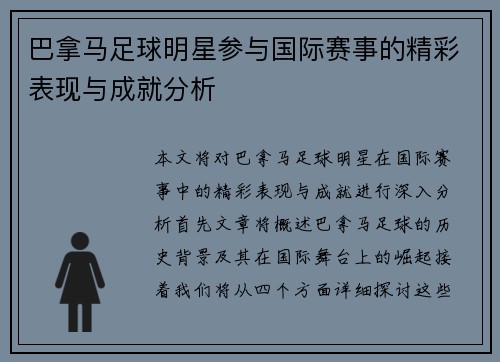 巴拿马足球明星参与国际赛事的精彩表现与成就分析