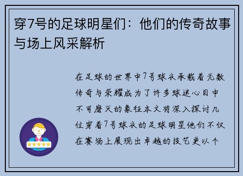 穿7号的足球明星们：他们的传奇故事与场上风采解析