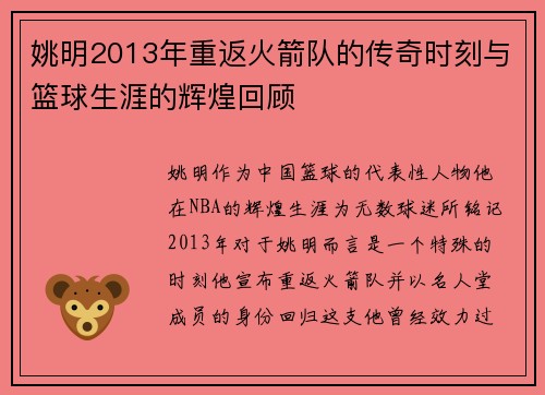 姚明2013年重返火箭队的传奇时刻与篮球生涯的辉煌回顾