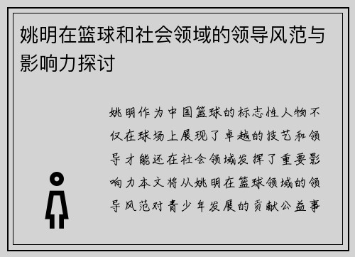 姚明在篮球和社会领域的领导风范与影响力探讨