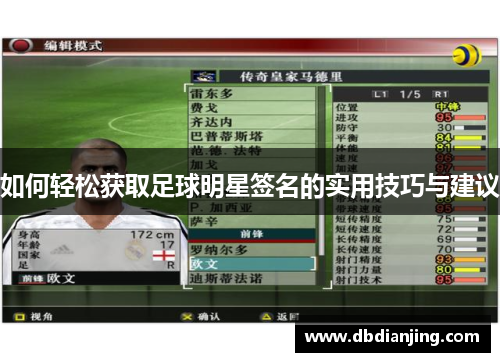 如何轻松获取足球明星签名的实用技巧与建议