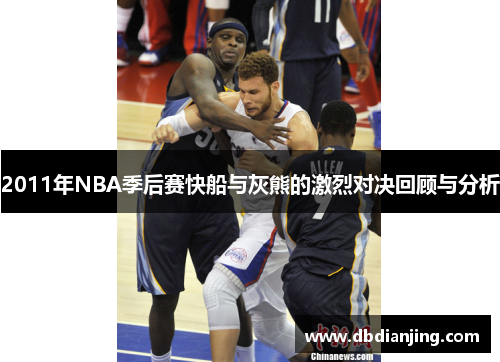 2011年NBA季后赛快船与灰熊的激烈对决回顾与分析