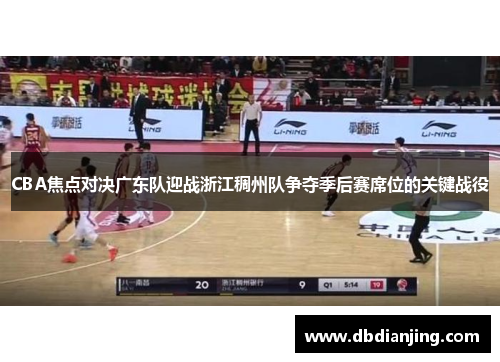 CBA焦点对决广东队迎战浙江稠州队争夺季后赛席位的关键战役