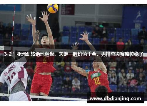 3-2！亚洲劲旅绝地翻盘，关键一胜价值千金，男排总决赛席位稳了