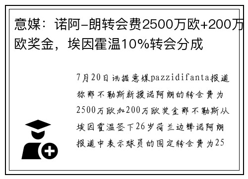 意媒：诺阿-朗转会费2500万欧+200万欧奖金，埃因霍温10%转会分成