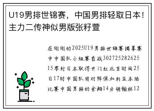U19男排世锦赛，中国男排轻取日本！主力二传神似男版张籽萱