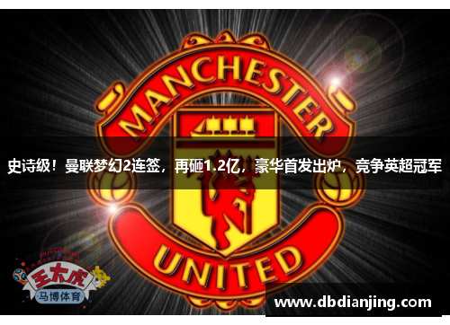 史诗级！曼联梦幻2连签，再砸1.2亿，豪华首发出炉，竞争英超冠军