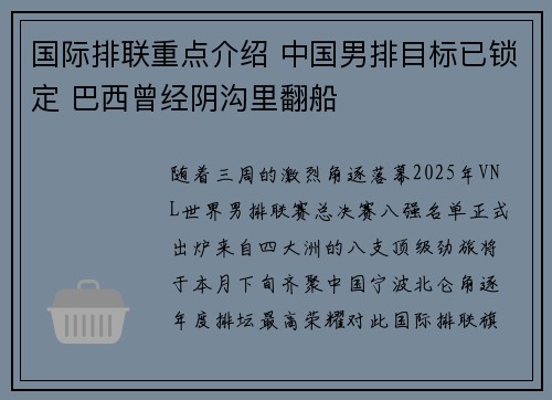 国际排联重点介绍 中国男排目标已锁定 巴西曾经阴沟里翻船
