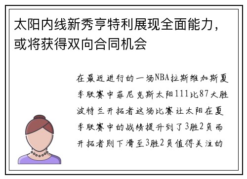 太阳内线新秀亨特利展现全面能力，或将获得双向合同机会