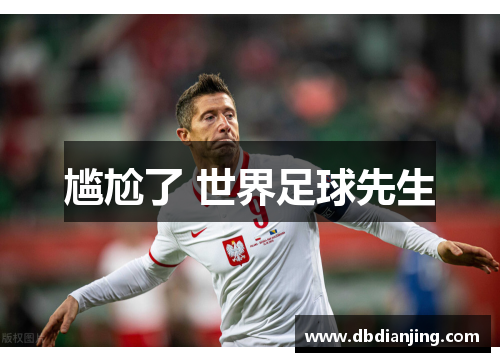 尴尬了 世界足球先生