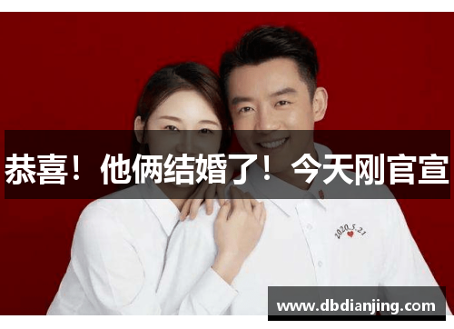 恭喜！他俩结婚了！今天刚官宣