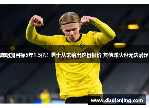 库明加目标5年1.5亿！勇士从未给出这份报价 其他球队也无法满足