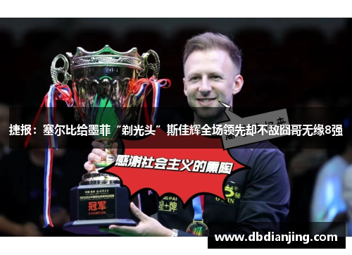 捷报：塞尔比给墨菲“剃光头”斯佳辉全场领先却不敌囧哥无缘8强