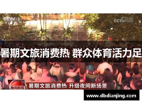 暑期文旅消费热 群众体育活力足