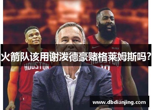 火箭队该用谢泼德豪赌格莱姆斯吗？